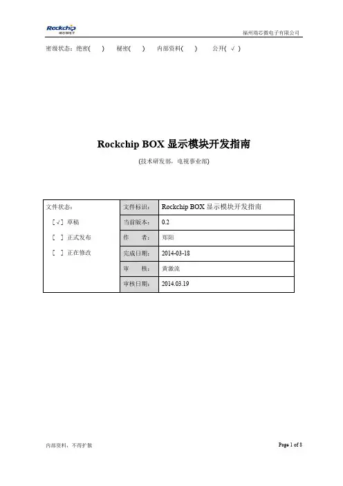 Rockchip BOX 显示模块开发指南_V0.2