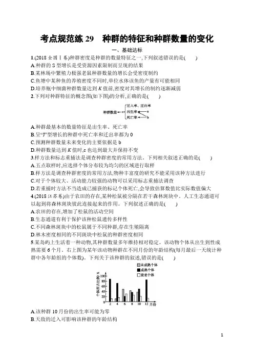 高中生物高频考点训练及答案29 种群的特征和种群数量的变化