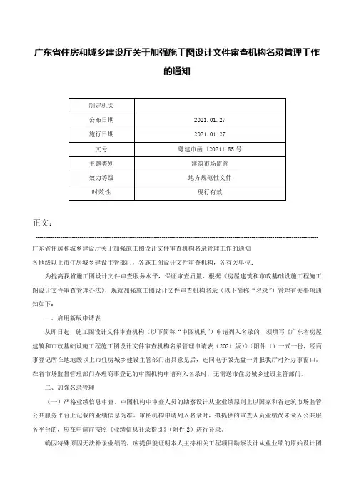 广东省住房和城乡建设厅关于加强施工图设计文件审查机构名录管理工作的通知-粤建市函〔2021〕85号