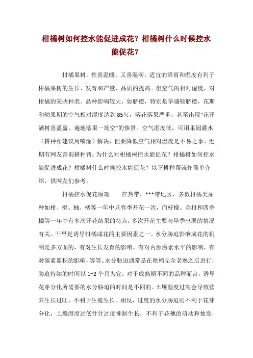 柑橘树如何控水能促进成花？柑橘树什么时候控水能促花？ 