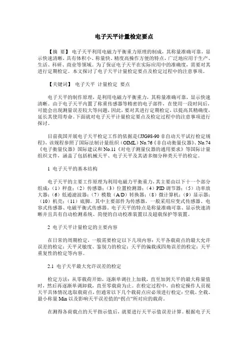 电子天平计量检定要点