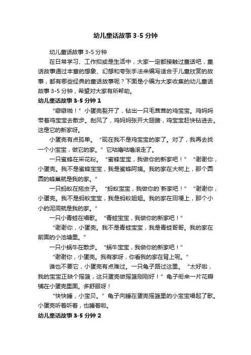 幼儿童话故事3-5分钟