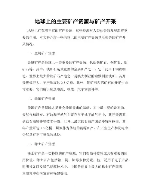 地球上的主要矿产资源与矿产开采