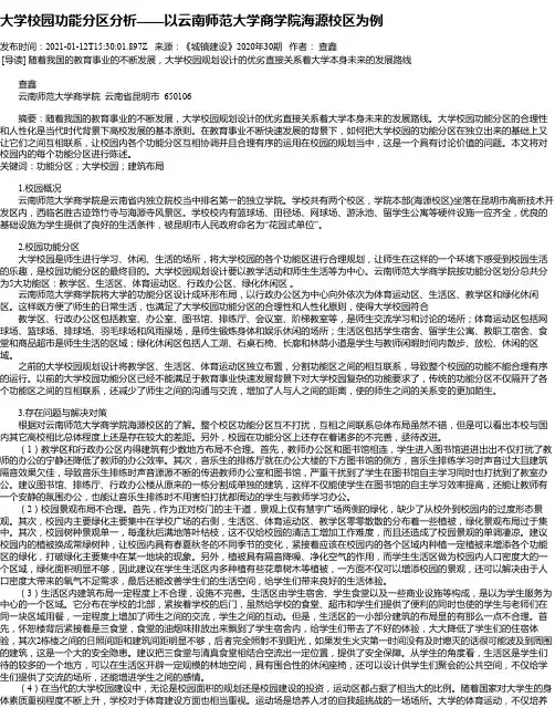 大学校园功能分区分析——以云南师范大学商学院海源校区为例