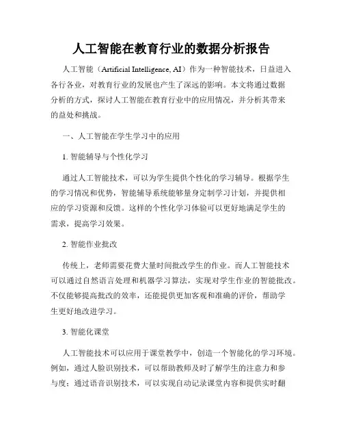人工智能在教育行业的数据分析报告