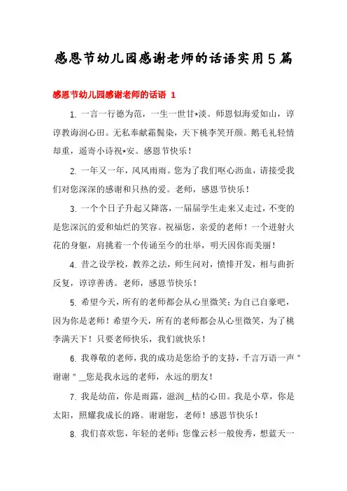 感恩节幼儿园感谢老师的话语实用5篇