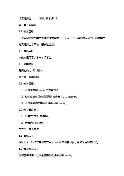 《汉语拼音 i u ü》 教案 教案教学设计