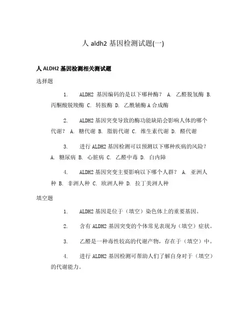 人aldh2基因检测试题(一)