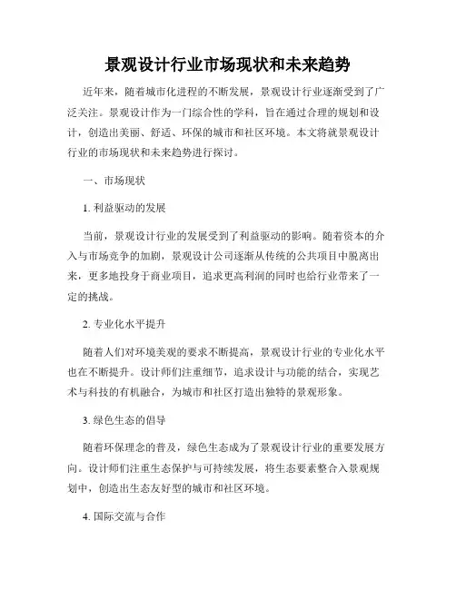 景观设计行业市场现状和未来趋势