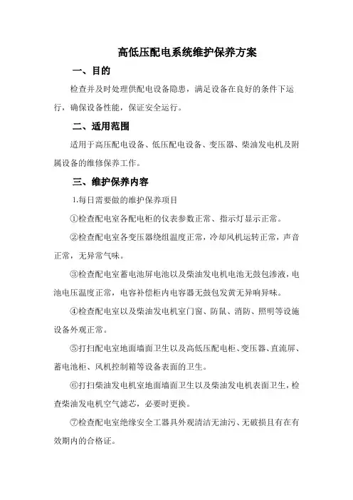 (完整)高低压配电系统维护保养方案-修改1