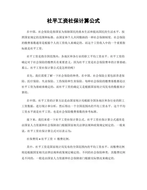社平工资社保计算公式