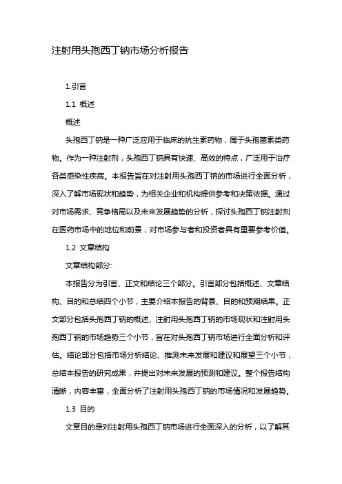 注射用头孢西丁钠市场分析报告