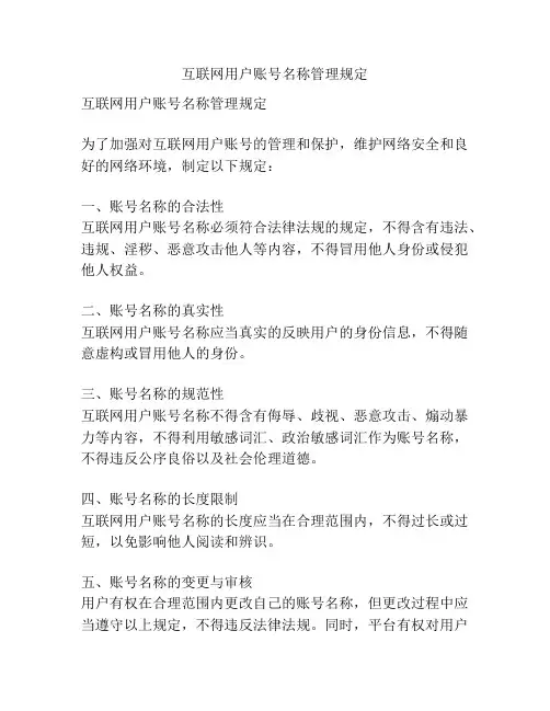 互联网用户账号名称管理规定