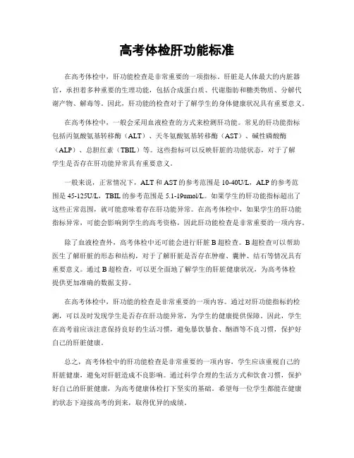 高考体检肝功能标准