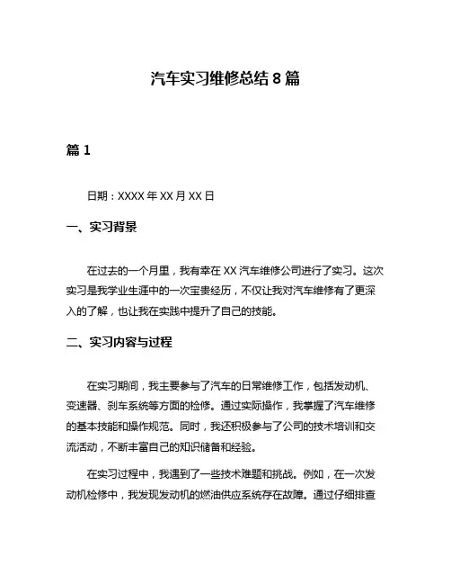 汽车实习维修总结8篇