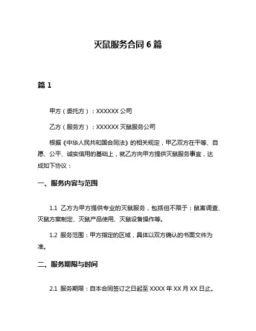 灭鼠服务合同6篇