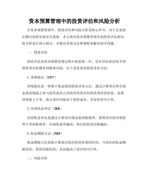 资本预算管理中的投资评估和风险分析