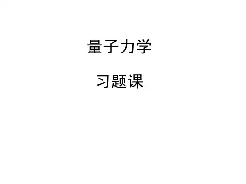 习题-量子力学
