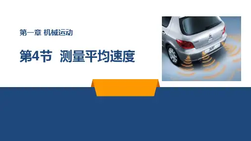 人教版八年级物理上册 (测量平均速度)机械运动课件教学