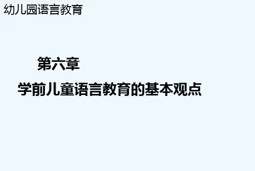 第六章学前儿童语言教育的基本观点