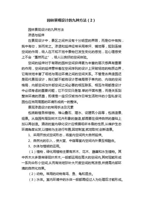 园林景观设计的九种方法（2）