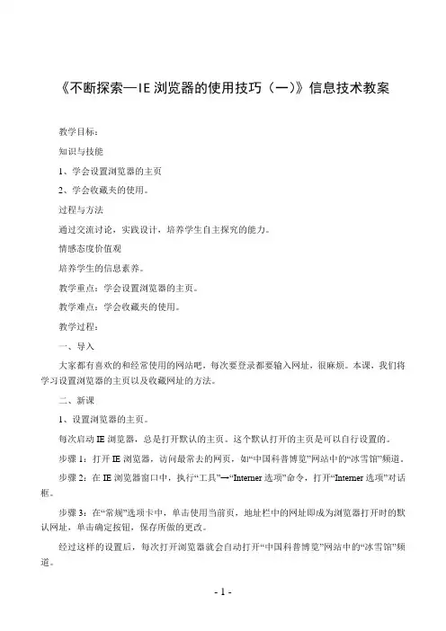 《不断探索—IE浏览器的使用技巧(一)》信息技术教案