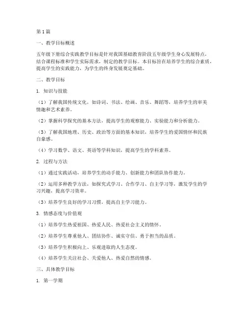 五下综合实践教学目标(3篇)