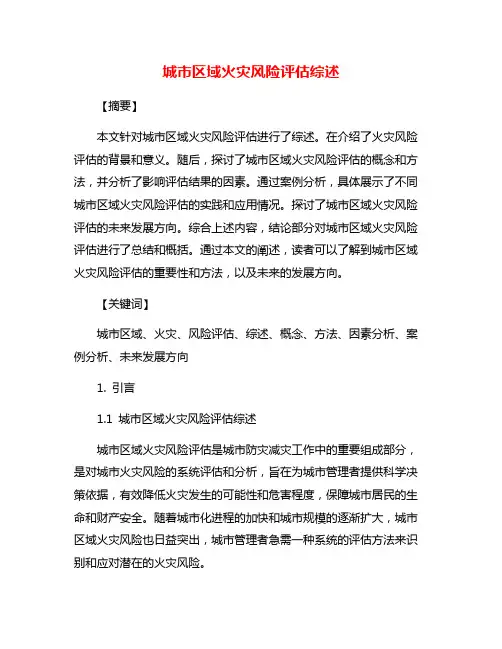 城市区域火灾风险评估综述