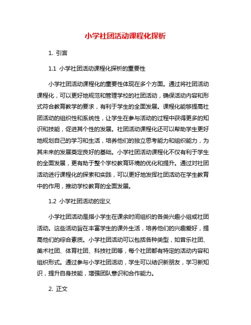 小学社团活动课程化探析