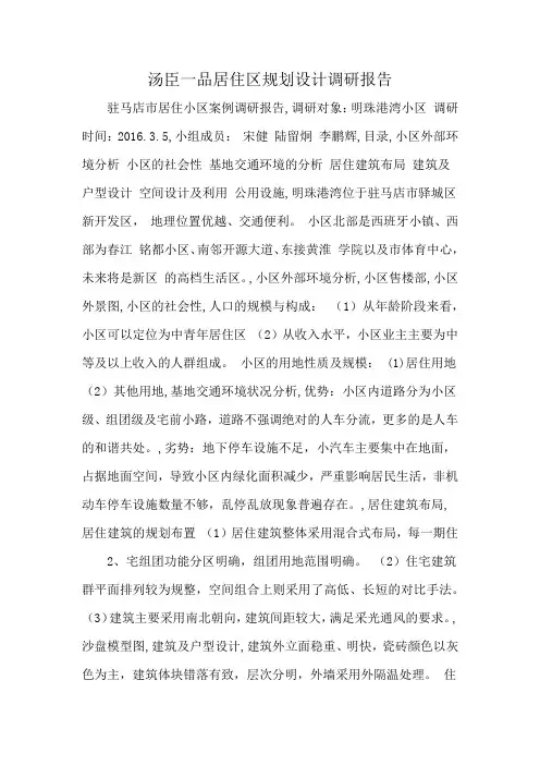 汤臣一品居住区规划设计调研报告