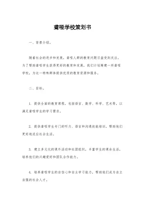 聋哑学校策划书