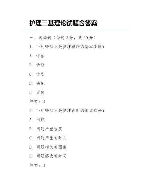 护理三基理论试题含答案