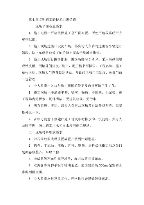 文明施工的技术组织措施