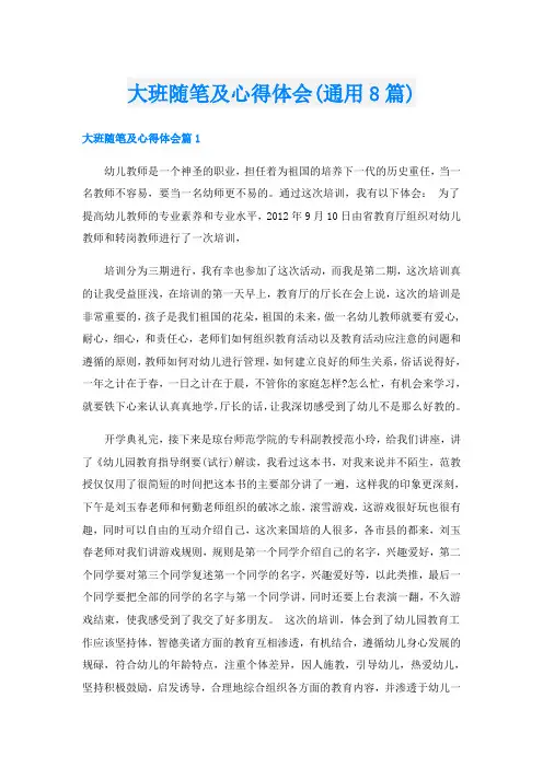 大班随笔及心得体会(通用8篇)