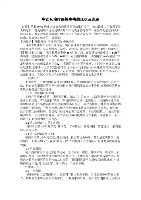 中西药治疗癌性疼痛的现状及进展