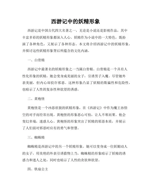 西游记中的妖精形象