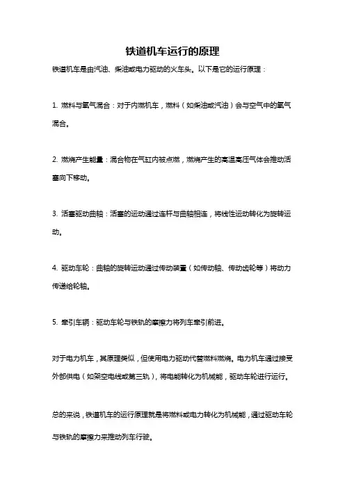 铁道机车运行的原理