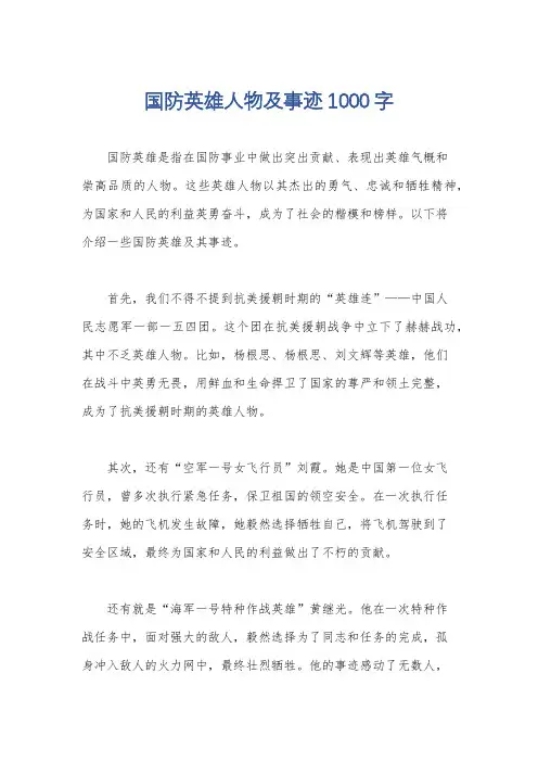 国防英雄人物及事迹1000字