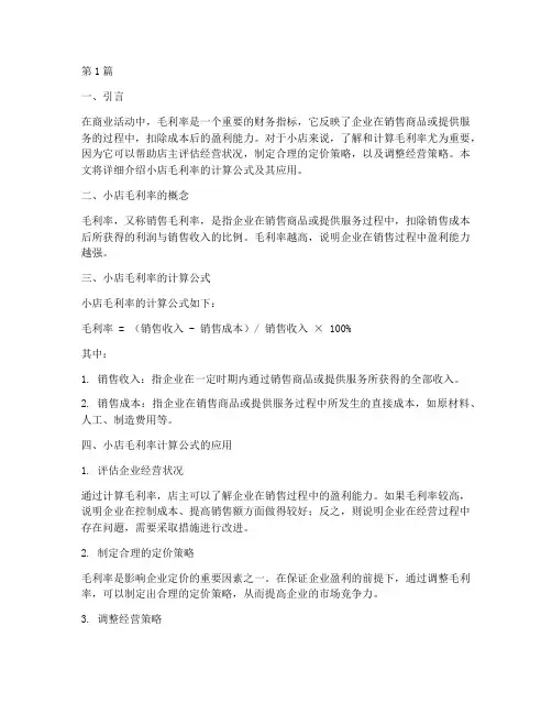 小店的毛利率计算公式(3篇)