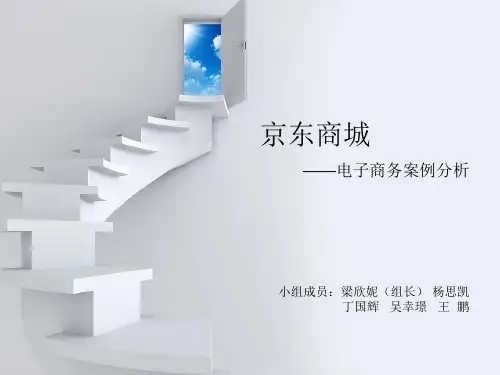 京东商城电子商务案例分析b2c模式