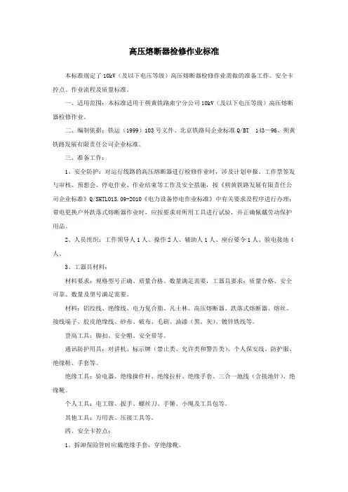 30-高压熔断器检修作业标准(精品文档)