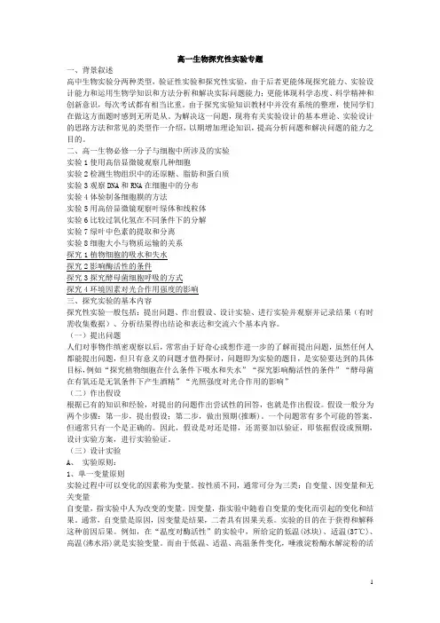 (完整版)高中生物验证性实验和探究性实验专题