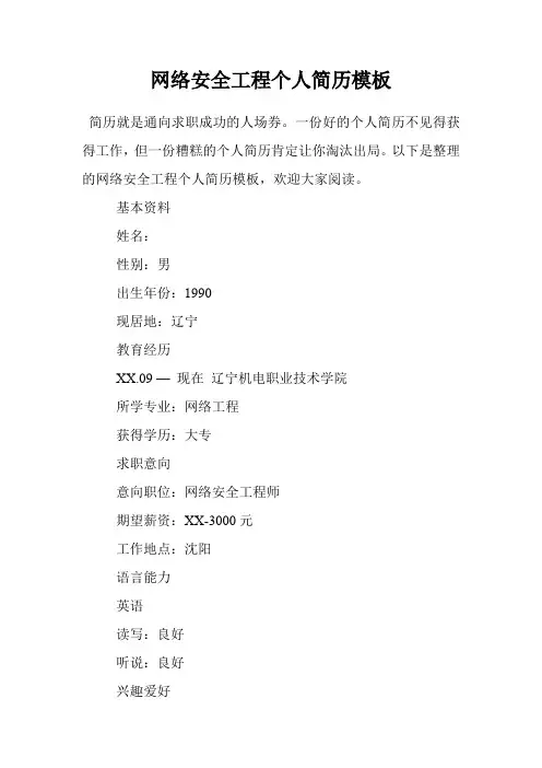 网络安全工程个人简历模板