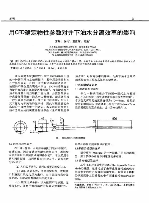 用CFD确定物性参数对井下油水分离效率的影响