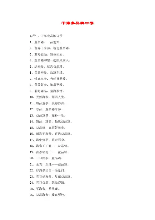 干海参品牌口号