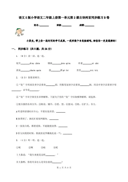 语文S版小学语文二年级上册第一单元第2课古诗两首同步练习B卷