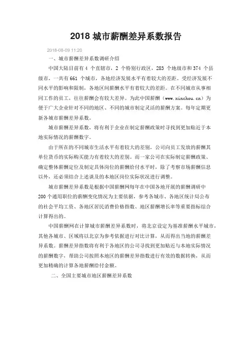 2018 城市薪酬差异系数报告