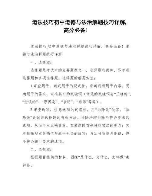 道法技巧初中道德与法治解题技巧详解,高分必备!