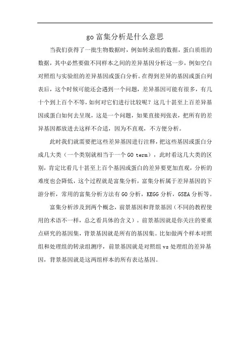 go富集分析是什么意思