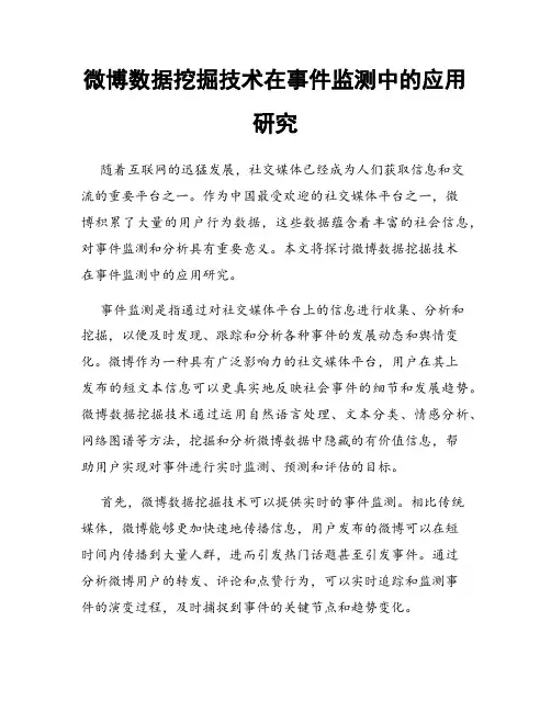 微博数据挖掘技术在事件监测中的应用研究